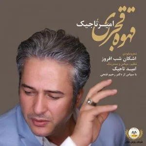 دانلود آهنگ امیر تاجیک به نام قهوه قجری